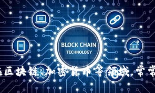 “tokenim”并不是一个标准的中文词汇，它可能是一个品牌名、技术名或者其他语种的词汇。在使用各种技术或新兴概念时，尤其是在区块链、加密货币等领域，常常会看到一些英语词汇或缩略语被直接引用或音译成中文。如果您能提供更多背景信息，可能可以帮助更好地理解“tokenim”的含义。