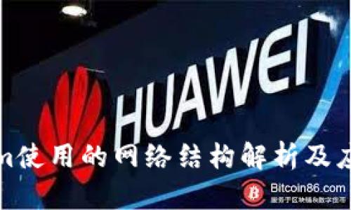 Tokenim使用的网络结构解析及应用前景