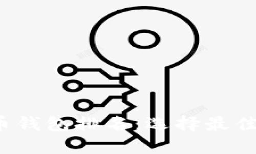 2023年加密货币钱包排名：选择最佳钱包的全面指南