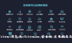全面解析 imToken 钱包与 