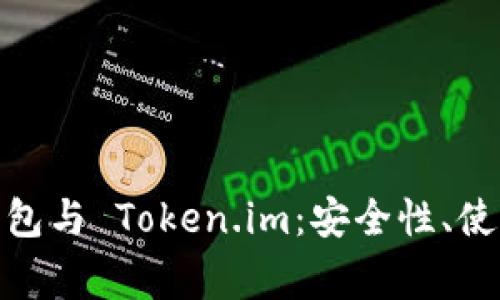 全面解析 imToken 钱包与 Token.im：安全性、使用指南及常见问题解答