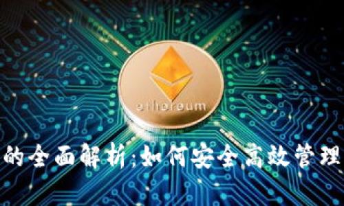 数字钱包的全面解析：如何安全高效管理你的财务