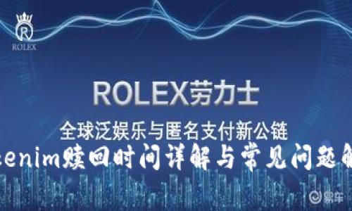 Tokenim赎回时间详解与常见问题解答