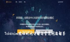 Tokenim赎回时间详解与常见