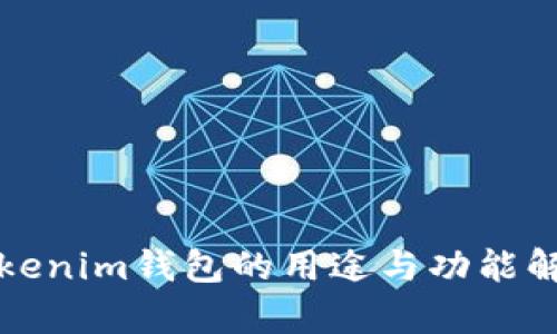 Tokenim钱包的用途与功能解析
