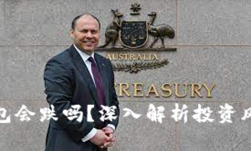 加密货币放钱包会跌吗？深入解析投资风险与市场动态