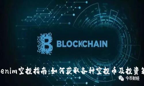 Tokenim空投指南：如何获取各种空投币及投资策略