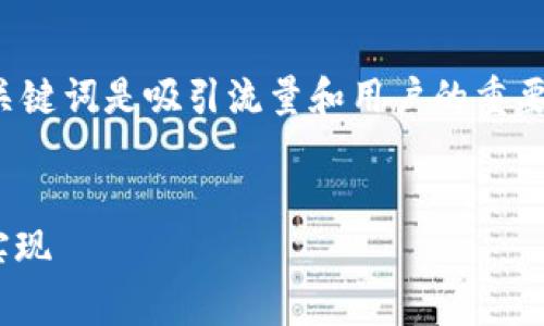 在网页设计和内容制作过程中，使用友好的和关键词是吸引流量和用户的重要手段。以下是一个可能的和相关关键词的示例：

### 
如何设计Tokenim平台上币的Logo：从灵感到实现