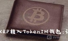 如何将XRP转入TokenIM钱包：