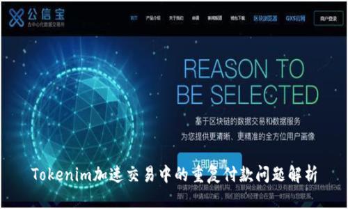 Tokenim加速交易中的重复付款问题解析