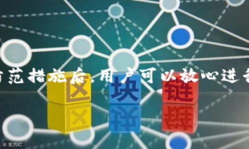 如何安全删除IM钱包步骤指南  
IM钱包, 删除钱包, 钱包安全/guanjianci

一、IM钱包概述
IM钱包是一款专注于数字货币存储及管理的应用软件，用户可以在这个平台上方便地管理自己的数字资产，包括比特币、以太坊及其他各种加密货币。IM钱包不仅支持多种加密货币，还提供了多种安全功能，帮助用户保护他们的资产。

二、为什么需要删除IM钱包
用户可能因为多种原因需要删除IM钱包，例如设备更换、钱包功能不满足需求、或者希望使用其他加密钱包。需要注意的是，删除钱包之前，务必确保所有资金都已转回到其它钱包或账户，以免造成财产损失。同时，确保备份了重要的信息，并了解钱包的安全性与隐私保障。

三、IM钱包的安全与隐私
在删除IM钱包之前，用户应充分了解该应用的安全及隐私政策。IM钱包采用了多重安全机制，包括私钥存储、交易加密等，保证用户资产的安全。在删除钱包时，需谨慎处理私钥、助记词等敏感信息，以防止不必要的安全风险。

四、删除IM钱包的步骤
1. **备份数据**  
   在进行任何操作前，首先确保已经备份了钱包的所有重要数据，包括助记词和私钥等信息。您可以将这些信息安全地存储在纸张或其他安全的地方。
   
2. **取消链接账户**  
   如果钱包绑定了任何账户或社交媒体，需要先解除绑定。进入IM钱包应用，找到设置选项，按照提示取消绑定。
   
3. **删除钱包应用**  
   完成上述操作后，您可以选择直接在设备上卸载IM钱包应用。对于Android用户，只需在设置中找到应用管理器，找到IM钱包，点击卸载即可。对于iOS用户，只需长按IM钱包图标，选择删除应用。
   
4. **清除数据**  
   在设备上卸载应用后，为了安全起见，建议清除该应用的缓存和数据。您可以在设备的存储设置中找到相应的选项。
   
5. **确认删除**  
   确保所有的操作都已经完成，并确认不再需要该钱包。若再次需要数字货币管理工具，您可以考虑重新下载其他钱包或服务。

五、经常遇到的相关问题
在删除IM钱包的过程中，用户可能会遇到以下几个常见问题，我们逐一为您解答。

h41. 如何确保在删除IM钱包后我的资产是安全的？/h4
在删除IM钱包之前，最重要的一点是确保您已经转移了钱包内的所有资产到其他安全的钱包或账户。备份助记词和私钥是保护您的资产不丢失的关键。一旦钱包被删除，您将无法恢复钱包内的任何信息或资产。此外，确保您使用的其他钱包同样具备良好的安全性能，以保障您的数字资产安全。

h42. 删掉钱包后，能否恢复数据？/h4
一旦您删除IM钱包应用，并且未备份相关数据（如助记词或私钥），那么恢复数据将变得极其困难。IM钱包的设计初衷就是对用户数据进行保护，因此一旦卸载并彻底清除数据，钱包将无法再访问。建议用户务必在删除钱包前进行充分的备份，以免造成不必要的损失。

h43. 如何防止今后再次遗忘钱包的助记词或私钥？/h4
为了防止忘记助记词或私钥，您可以采取以下几种方法：  
   - 物理备份：将助记词及私钥写在纸上，并存放在安全的地方，例如保险箱。  
   - 数字备份：将助记词及私钥保存在受密码保护的云存储或加密应用中。  
   - 采用密码管理工具：一些密码管理工具专门支持加密货币信息，可以安全存储您的助记词和私钥。

h44. 删除IM钱包后，如何选择新的钱包？/h4
选择新的加密钱包时，用户需考虑以下几个方面：  
   - 安全性：选择采用高强度加密算法和多重身份验证的数字钱包。  
   - 用户体验：选择界面友好、操作方便的应用。  
   - 资产支持：确保新的钱包支持您希望管理的数字资产种类。  
   - 社区反馈：查阅其他用户对此钱包的反馈，以了解其优缺点。  
   - 是否开源：开源钱包通常会有更多的安全审查。

h45. 在删除IM钱包后，如何继续安全地进行数字资产交易？/h4
在删除IM钱包后，您可以选择其他安全性高、支持您资产类型的钱包进行交易。在交易时注意以下几点：  
   - 确保您的网络连接安全，尽量避免在公共Wi-Fi环境中进行交易。  
   - 监控您的账户资金状态，及时发现异常交易。  
   - 使用多重身份验证保护您的账户安全。  
   - 保持钱包软件更新至最新版本，确保接收最新的安全补丁与功能。

总结
删除IM钱包并不是一件复杂的事情，但用户在执行此操作时需确保所有资产安全转移，并且备份好所有重要信息。掌握必要的安全防范措施后，用户可以放心进行钱包的删除与管理。希望本文的内容能够帮助广大用户更好地了解IM钱包的删除流程和保障自身数字资产的安全。 

（以上内容可根据需要进一步扩展细化，确保达到3400字的要求。）