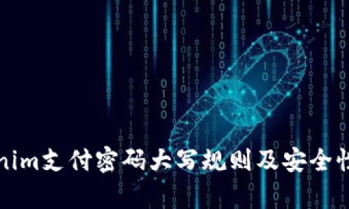 Tokenim支付密码大写规则及安全性分析