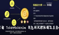 了解 Tokentokenim 钱包的风控