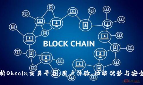 全面解析Okcoin交易平台：用户体验、功能优势与安全性分析