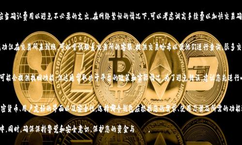 如何将TokenTokenim钱包中的资金安全转移到交易所？

TokenTokenim钱包, 转账, 交易所/guanjianci

随着数字货币的迅速发展，越来越多的人开始关注加密货币的交易和投资。TokenTokenim钱包作为一款备受欢迎的数字钱包，允许用户存储和管理各种加密资产。在使用TokenTokenim钱包进行交易时，将资金转移到数字货币交易所是一个常见的操作。本文将详细介绍如何将您在TokenTokenim钱包中的资金安全、便捷地转移到交易所，并解答常见的相关问题，以帮助用户更好地理解这一过程。

为什么需要将TokenTokenim钱包的资金转移到交易所？
对于许多加密货币投资者而言，将资金转移到交易所是实现交易和投资收益的必要步骤。以下是一些主要原因：
1. **交易盈利**：大多数用户希望能够在价格波动中获利，通过将资产转移到交易所，用户可以更方便地进行买卖操作。
2. **访问更多市场**：很多情况下，用户希望能够参与不同的市场、交易对或使用不同的金融工具。交易所通常提供多种加密货币的交易对，以及合约交易、杠杆交易等功能。
3. **流动性**：将数字资产转移到交易所可以提高其流动性，用户可以在需要时迅速出售其资产，而无需担心在钱包中转移时可能出现的延迟。

TokenTokenim钱包如何转账到交易所？
将TokenTokenim钱包中的资金转移到交易所的步骤相对简单，但请务必注意每个步骤以确保安全和成功。
1. **选择交易所**：首先，您需要选择一个支持您所拥有的加密货币的交易所。务必选择一个安全、声誉好的交易所。
2. **注册账户**：如果您还没有在交易所注册账户，则需要先创建一个账户，包括输入个人信息和验证身份。
3. **获取充值地址**：在交易所账户中找到“充值”或“存款”页面，然后选择您要充值的加密货币。在此页面上，交易所会提供一个充值地址，记下这个地址。
4. **打开TokenTokenim钱包**：登录您的TokenTokenim钱包，选择您要转移的加密货币，然后选择“发送”或“转账”选项。
5. **输入充值地址和金额**：在发送页面中，输入您之前获取的交易所充值地址，并输入您希望转移的金额。请务必仔细检查地址，确保其无误。
6. **确认交易**：完成所有输入后，确认交易并等待转账处理。通常，交易会在几分钟内完成，具体取决于区块链的处理速度。

转账过程中的安全性要点
在进行加密货币转账时，安全性是至关重要的。以下是一些安全性要点：
1. **双重验证**：在TokenTokenim钱包和交易所中启用双重身份验证，以增加额外的保护层。
2. **地址确认**：确保使用正确的充值地址。一旦资金发送，几乎不可能追回。
3. **网络安全**：建议在安全的网络环境中进行转账操作，避免公用Wi-Fi等不安全的网络。
4. **保护私钥**：确保您的钱包私钥和助记词的安全，切勿将其分享或存储在不安全的地方。

转账后需要注意什么？
在将您的资金成功转移到交易所后，您需要注意以下几点：
1. **确认到账**：登录交易所检查您的余额是否已更新，确保您的资金已成功到账。
2. **市场观察**：一旦资金到账，您可以开始观察市场动态，以制定您的交易策略。
3. **风险管理**：初入交易市场时，请务必管理好风险，不要一次性投入全部资金，分散投资是减少风险的有效策略。

常见问题解答

问题1：TokenTokenim钱包转账到交易所需要多长时间？
转账时间通常取决于加密货币网络的拥堵情况和交易确认的速度。在大多数情况下，转账会在几分钟内完成，但某些情况下可能会有所延迟。确认区块链状态及网络繁忙程度，可以通过相关区块链浏览器进行了解。

问题2：转账过程中的费用是多少？
转账费用通常由区块链网络决定，不同的加密货币可能会有不同的手续费。TokenTokenim钱包在转账时会自动计算并显示相关费用。在发起转账时，您应当确认费用以避免不必要的支出。在网络繁忙的情况下，可以考虑调高手续费以加快交易确认。此外，某些交易所可能会对存款收取额外费用，要在转账前仔细阅读交易所的相关规定。

问题3：交易所充值失败，我应该怎么办？
如果交易所显示充值失败，您首先需要确认钱包中是否已成功完成转账。在TokenTokenim钱包的交易记录中查看交易状态。如果交易在区块链上确认成功但在交易所未到账，可以尝试联系交易所的客服，提供交易哈希以便他们进行查询。很多交易所会根据用户的请求进行调查，因此及时沟通是关键。

问题4：如果我转错了地址，资金会丢失吗？
如果您将资金转移到了错误的地址，通常情况下，资金会被锁定在该地址，几乎难以恢复。为了尽量减少这种风险，务必在转账前仔细核对地址。某些平台可能会提供找回功能，但这通常取决于平台的政策和实际情况。为了避免错误，建议您先进行小额测试转账，确认地址正确之后再进行大额转账。

问题5：有哪些替代TokenTokenim钱包的加密钱包？
市场上有许多高品质的加密钱包可供选择，包括但不限于Coinbase、Exodus、Trust Wallet和MetaMask等。这些钱包各有特点，例如支持不同数量的加密货币、用户友好的界面以及安全性。选择哪个钱包应根据您的需求、使用习惯及所需的功能进行比较。在选择时，请确保查看相关新闻和用户反馈以确保安全性和可靠性。

综上所述，将TokenTokenim钱包中的资金转移到交易所是一个直接而必要的步骤，了解并遵循以上指导将帮助您顺利完成转账并参与到数字货币交易中。同时，确保保持警觉和安全意识，保护您的资金与資產。