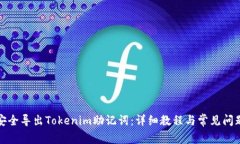 如何安全导出Tokenim助记词