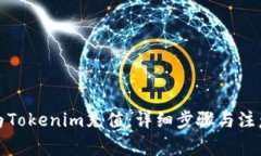 如何为Tokenim充值：详细步