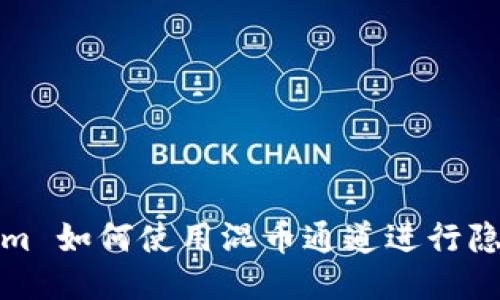 Tokenim 如何使用混币通道进行隐私保护