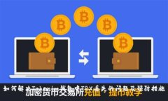 如何解决Tokenim钱包中TRX丢