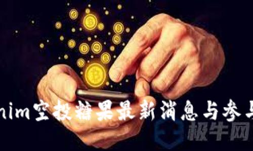 Tokenim空投糖果最新消息与参与指南