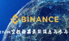 Tokenim空投糖果最新消息与