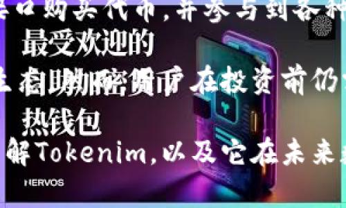  深入解析Tokenim：区块链技术的新前沿 / 

 guanjianci 区块链技术, Tokenim, 加密货币 /guanjianci 

# Tokenim观察：区块链技术的新前沿

在数字货币和区块链技术迅猛发展的时代，Tokenim作为一种新兴的技术平台，正在引起越来越多的关注。本文将深入探讨Tokenim的运作机制、应用场景、用户体验以及未来发展趋势，力求帮助读者全面了解这一充满潜力的技术。

## Tokenim的定义及背景

Tokenim是一种基于区块链技术的创新平台，其主要目标是为用户提供一个安全、透明和高效的数字资产交易环境。与传统的金融体系相比，区块链技术为Tokenim提供了去中心化的特性，从而减少了中介的成本，提高了交易的效率。

Tokenim的核心是其自有的代币，这些代币不仅可以用于平台上的交易，还可用于其他多种应用，从而实现价值的多元化。这种代币通常具备流通性，可以在不同的交易所进行买卖，进一步推动了Tokenim的生态系统的发展。

## Tokenim的运作机制

### 分布式账本技术

Tokenim平台的核心运作机制是分布式账本技术。所有的交易记录都在一个公开的区块链上进行保存，这样可以确保任何人都可以查看交易记录。同时，交易的安全性和数据的完整性得到了保证，因为任何人都无法轻易篡改已记录的数据。

### 智能合约

Tokenim还运用了智能合约，将编程逻辑应用于自动化执行合约条款。交易双方在达成一致后，可以通过智能合约自动执行相关操作，无需依靠第三方的参与，这大大提高了交易的效率和透明度。

## 应用场景分析

### 数字货币交易

Tokenim为用户提供了一个便利的数字货币交易平台。用户可以通过平台快速、低成本地进行各种加密货币的交易。由于其交易的透明性和安全性，Tokenim在数字货币的交易方面获得了广泛的用户信任。

### 跨境支付

随着全球经济一体化的不断推进，跨境支付越来越成为一个重要的应用场景。Tokenim利用区块链的特点，使得跨境支付的效率大大提升，减少了交易时间和手续费，降低了用户的使用门槛。

### 供应链管理

在供应链管理中，Tokenim也可以发挥显著的作用。通过区块链技术，Tokenim可以透明地记录每一个环节的交易信息，确保信息的可信性，帮助企业提高供应链的效率和透明度。

## 用户体验的重要性

### 平台的易用性

Tokenim平台的设计考虑到了用户体验，界面，操作流程直观，用户可以轻松上手。这种友好的用户体验使得无论是新手还是专业用户，都能快速适应并使用平台的功能。

### 客户支持服务

Tokenim还提供了完备的客户支持服务，无论是技术问题还是使用上的障碍，用户都能够得到及时的帮助。这种积极的服务态度为Tokenim赢得了大量忠实用户。

## Tokenim的未来发展趋势

### 技术迭代

随着区块链技术的不断发展，Tokenim必将面临技术上的迭代。未来的平台将会更加智能化，支持更多的功能和应用场景，例如NFT（非同质化代币）的集成等，这将进一步丰富平台的生态系统。

### 市场扩张

Tokenim将会持续扩展其市场，特别是在新兴市场国家，通过与当地金融机构的合作，推动Tokenim在全球的普及。越来越多的用户将会参与到Tokenim的生态系统中，形成更大的网络效应。

在此背景下，我们来思考一些与Tokenim相关的问题及其深入解析：

## 问题一：Tokenim与其他区块链平台有何不同之处？

### Tokenim的独特性

Tokenim与市场上其他区块链平台相比，具备几个显著的不同之处。首先，Tokenim在用户体验方面下了很大工夫，其易用性使得新手用户也能快速上手。其次，Tokenim的代币经济体系经过精心设计，为用户提供了多样化的投资机会和应用场景。

此外，Tokenim还强调社区建设，用户不仅是使用者，还是生态的一部分。平台通过激励机制鼓励用户参与，让每个人都能贡献自己的力量和价值，从而推动整个生态系统的发展。

## 问题二：Tokenim将如何影响未来的金融体系？

### 对金融体系的影响

Tokenim的发展模式和理念有潜力在根本上改变金融体系的构架。借助区块链的去中心化特性，Tokenim减少了对传统中介的依赖，从而能够显著降低交易成本。这种影响不仅限于数字货币市场，未来可能会波及到整个金融行业。

在传统金融体系中，银行和其他金融机构往往掌握着大量数据和资源，而Tokenim通过区块链技术将权力下放给用户，使得每个人都能在更公平的环境中参与金融活动。这意味着，更多的人可以以低成本获得金融服务，推动了金融的普遍可达性。

## 问题三：Tokenim如何解决安全性和隐私问题？

### 对安全性和隐私的重视

在数字资产交易中，安全性和用户隐私始终是一个敏感而重要的话题。Tokenim充分意识到这一点，采用了多种技术手段确保用户的交易信息安全。首先，Tokenim平台使用了先进的加密技术，确保用户数据在传输和存储过程中受到保护。

此外，Tokenim平台还实现了多重身份验证机制，避免非授权人员的非法访问。同时，用户的数据使用和隐私政策也得到了严格的保护，确保用户在参与交易时的个人信息不会被滥用。

## 问题四：Tokenim在全球范围内的应用前景如何？

### 全球市场的应用前景

Tokenim的应用前景是广阔的。随着全球对于数字货币的接受度提高，以及各国政策的逐步宽松，Tokenim作为一个区块链平台，具备了在全球市场广泛应用的潜力。尤其在新兴市场，Tokenim能够以低成本为用户提供高效的金融服务，满足用户的需求。

未来，Tokenim还将考虑与更多的国家和地区的金融监管机构合作，从而实现合规性，并为用户提供可信任的服务。这种市场扩展策略和运营上的合法合规，将加速Tokenim的全球化进程。

## 问题五：如何参与Tokenim的生态系统？

### 参与Tokenim的方式

参与Tokenim的生态系统并不复杂。首先，用户需要创建一个Tokenim账户。完成注册后，用户可以通过平台提供的接口购买代币，并参与到各种交易和投资活动中。此外，Tokenim还开展了社区活动，用户可以参与到社区治理和决策中，获得更多的权益和收益。

长期而言，Tokenim还鼓励用户通过持有代币、参与质押、参与流动性挖矿等多种途径来获益，从而形成良性的互动生态。然而，用户在投资前仍需谨慎，充分了解代币市场的波动性及潜在风险。

在这个快速变化的数字时代，Tokenim的出现使得区块链技术更为 accessible，希望本文能够帮助读者更全面地理解Tokenim，以及它在未来数字经济中的重要角色。