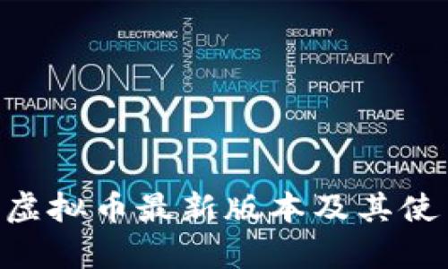 Okpay虚拟币最新版本及其使用指南