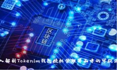 深入解析Tokenim钱包授权管