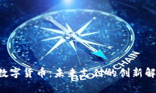 Topay数字货币：未来支付的创新解决方案