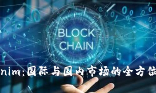 Tokenim：国际与国内市场的全方位剖析