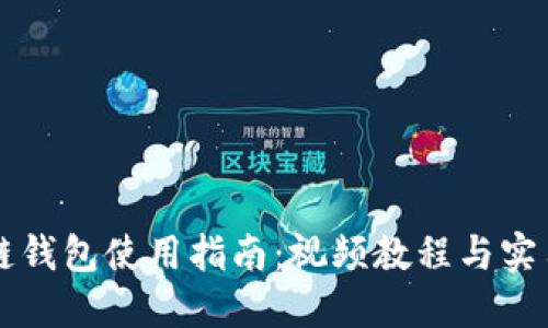 区块链钱包使用指南：视频教程与实用技巧