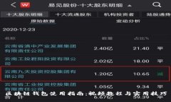 区块链钱包使用指南：视