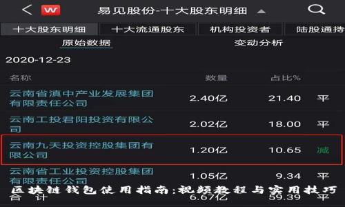 区块链钱包使用指南：视频教程与实用技巧