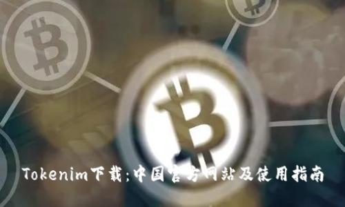 Tokenim下载：中国官方网站及使用指南