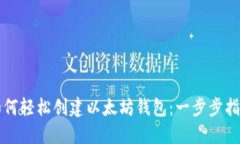 如何轻松创建以太坊钱包