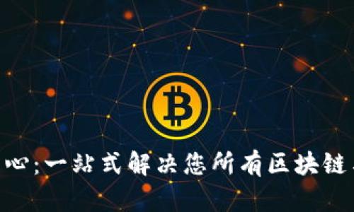 Tokenim帮助中心：一站式解决您所有区块链与数字资产疑问