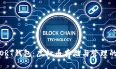 全面解析ORT钱包：虚拟币
