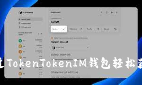 如何通过TokenTokenIM钱包轻松获取空投