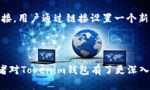   Tokenim是什么链钱包？深入解析及使用指南 / 

 guanjianci Tokenim, 链钱包, 加密货币 /guanjianci 

### Tokenim是什么链钱包？

Tokenim是一款专注于加密货币管理与交易的链钱包，随着区块链技术的迅速发展，越来越多的用户开始接触或使用加密货币。在这个背景下，Tokenim作为一个综合性的钱包工具，提供了多种功能以满足用户的需求。无论是数字资产的存储、转账，还是交易所的连接，Tokenim都力求为用户提供安全、便捷的操作体验。

### Tokenim的特点

Tokenim链钱包的设计初衷是为了简化用户在数字货币管理中的各种流程。其主要特点包括：

1. **安全性**: Tokenim通过多重加密技术和先进的安全协议，保护用户的资产安全。同时支持硬件钱包，增加了用户数字资产的安全性。
   
2. **多币种支持**: Tokenim支持多种主流与小众的加密货币，用户可以在一个平台上管理不同种类的数字资产，方便快捷。

3. **用户友好的界面**: Tokenim提供易于操作的用户界面，即使对于初学者来说也很容易上手。所有功能均可通过简单的导航完成，降低了用户在使用中的学习成本。

4. **交易功能**: 用户不仅可以存储和管理资产，还可以直接在钱包内进行数字货币的买卖、交易。

### 使用Tokenim的步骤

要使用Tokenim钱包，用户需要遵循以下步骤：

1. **下载与安装**: 在Tokenim的官方网站或应用商店搜索下载，安装后打开应用程序。

2. **创建账户**: 根据提示创建新账户，输入必要的信息，注意确认邮件和手机验证环节，确保账户的安全性。

3. **备份密钥**: 根据提示备份助记词或私钥，确保在需要恢复账户时不会丢失资产。这一步是极其重要的，用户一定要保管好这些信息。

4. **充值资金**: 通过转账或购买等方式将资金充入钱包，支持不同的充值方式。

5. **开始使用**: 用户可以随时开始自己的加密货币交易，将其资产在市场上进行合理投资。

### 与Tokenim相关的问题解析

在使用Tokenim钱包的过程中，用户可能会遇到一些常见问题。以下是5个相关问题的详细解析：

#### 问题1：Tokenim钱包安全吗？
对于任何加密货币钱包来说，安全性都是用户最关心的一个问题。Tokenim钱包采取了多层加密技术，确保用户的资产得到保障。此外，Tokenim还支持硬件钱包的连接，这意味着用户可将重要资产存储在一个更安全的远程设备上，而不是在线钱包中。这种分散存储可以极大减少资产遭受黑客攻击的风险。同时，Tokenim还会定期进行安全审计，及时发现并修复潜在的安全漏洞。此外，用户自身的操作习惯也是保证安全的重要因素，例如定期更换密码，确保使用复杂密码等。

#### 问题2：如何在Tokenim上进行交易？
在Tokenim钱包中进行交易的步骤相对简单。首先，用户需要在钱包中充值皮卡，确保账号中有足够的余额。接下来，用户可以通过选择要交易的币种和数量，输入接收方地址，确认交易信息后提交。Tokenim会实时计算交易所需的手续费，并提供相应的显示，用户在交易前可以清楚地了解各个环节的费用。同时，Tokenim会显示交易的状态，用户可以随时查看交易是否成功，未来的交易记录也会保存在钱包中，方便用户查看和管理。

#### 问题3：Tokenim支持哪些加密货币？
Tokenim链钱包支持多种加密货币，从主流的比特币（BTC）、以太坊（ETH），到一些小众的山寨币。具体支持的币种会随着市场的变化而更新，用户可以在Tokenim的官方网站上查看最新的支持列表。对于一些新兴的加密货币，Tokenim通常会进行评估，如果该币种的流动性和市场接受度高，便会纳入支持列表。用户在选择币种时，可以参考Tokenim平台中关于每种加密货币的详细信息，包括市场动态、历史走势等，帮助自己做出更明智的投资选择。

#### 问题4：Tokenim支持哪些充值和提现方式？
Tokenim为用户提供了多样化的充值和提现方式，以尽可能满足用户的需求。在充值方面，用户可以通过银行转账、信用卡充值、数字货币转账等多种方式进行。不同的充值方式可能会对应不同的手续费，用户在选择之前可以仔细阅读相关条款。在提现方面，Tokenim同样支持多种提现方式。用户可以将资产转换为法定货币如人民币、美元等，提现到自己的银行账户或其他支付工具中。值得注意的是，不同的提现方式可能需要不同的处理时间，用户可以在提现申请后查看状态更新。

#### 问题5：如果忘记Tokenim密码，该如何恢复账户？
忘记密码是用户使用任何数字平台时的常见问题，Tokenim也提供了相应的恢复机制。如果用户忘记了登录密码，可以通过“找回密码”功能进行密码重置。用户需要输入与账户关联的电子邮件地址，系统会向该邮箱发送重置链接，用户通过链接设置一个新的密码。同时，Tokenim也非常强调备份助记词和私钥的重要性，如果用户丢失了这部分信息，可能会彻底无法访问账户。因此，用户在创建账户时，务必妥善保存助记词和私钥，以保持对资产的控制权。

### 结语

Tokenim作为一种链钱包，以其便捷的用户界面和多样的功能深受广大用户的喜爱。无论是安全性、交易的灵活性，还是支持的币种多样性，都使得Tokenim在数字货币市场中占据了一席之地。通过本篇文章的详细解读，相信读者对Tokenim钱包有了更深入的了解，并能在未来的数字资产管理中做出更加明智的决策。