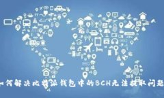 如何解决比特派钱包中的