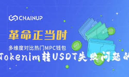 如何解决Tokenim转USDT失败问题的详细指南