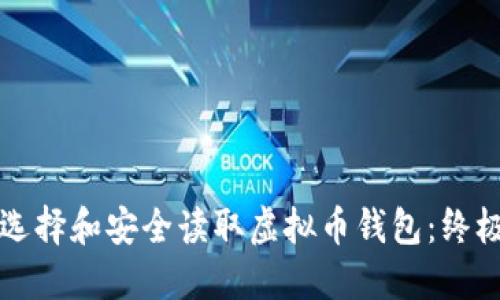 如何选择和安全读取虚拟币钱包：终极指南