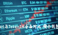 TokenPocket与TokenIM全面对比