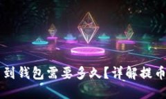 虚拟币提币到钱包需要多久？详解提币时间与因