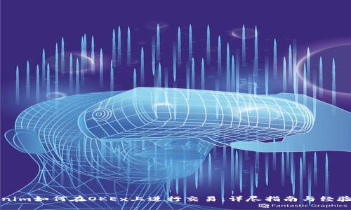 Tokenim如何在OKEx上进行交易：详尽指南与经验分享