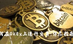 Tokenim如何在OKEx上进行交易：详尽指南与经验分享