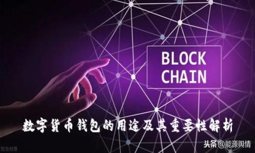 数字货币钱包的用途及其重要性解析