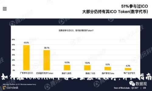 如何在Tokenim平台上架应用程序：详细指南