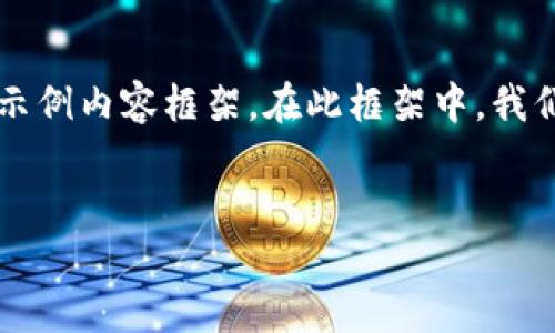 为了确保我们为您呈现的信息符合您的需求，以下是一个关于“Tokenim用户协议”的示例内容框架。在此框架中，我们将提供一个、相关关键词，并详细探讨Tokenim用户协议的内容以及相关的五个问题。


Tokenim用户协议：确保您在区块链上的安全体验