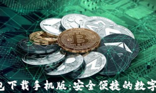 
Topay钱包下载手机版：安全便捷的数字钱包选择